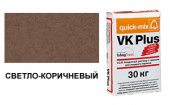 Цветной кладочный раствор quick-mix VK Plus 01.P светло-коричневый 30 кг