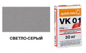 Цветной кладочный раствор quick-mix VK 01.C светло-серый 30 кг